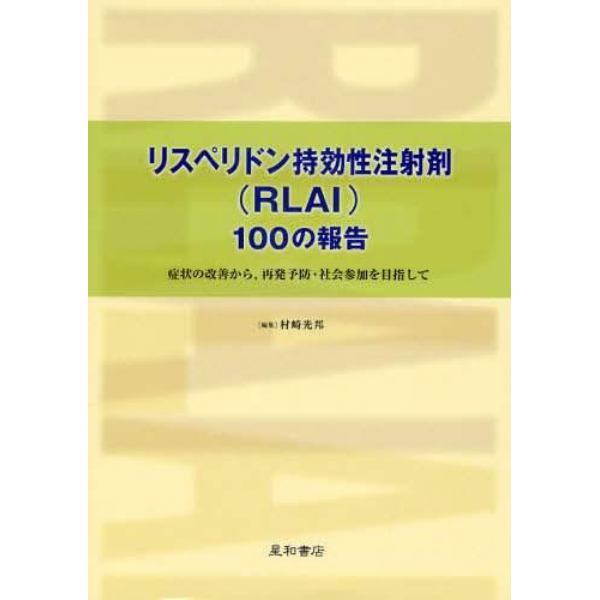 リスペリドン持効性注射剤（ＲＬＡＩ）１００の報告　症状の改善から，再発予防・社会参加を目指して