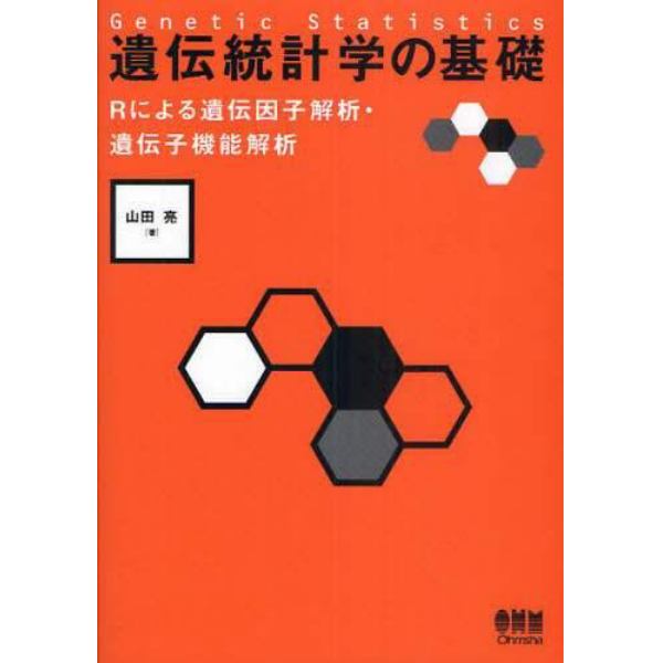 遺伝統計学の基礎　Ｒによる遺伝因子解析・遺伝子機能解析