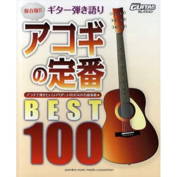 アコギの定番ＢＥＳＴ１００　保存版！！