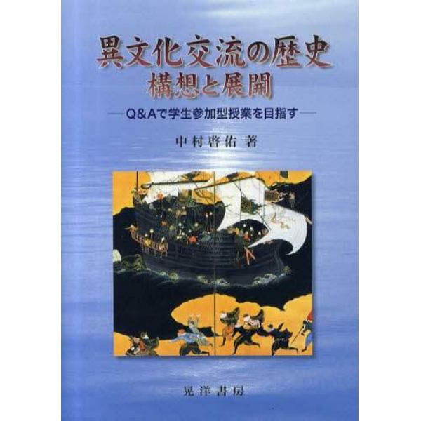 異文化交流の歴史　構想と展開　Ｑ＆Ａで学生参加型授業を目指す