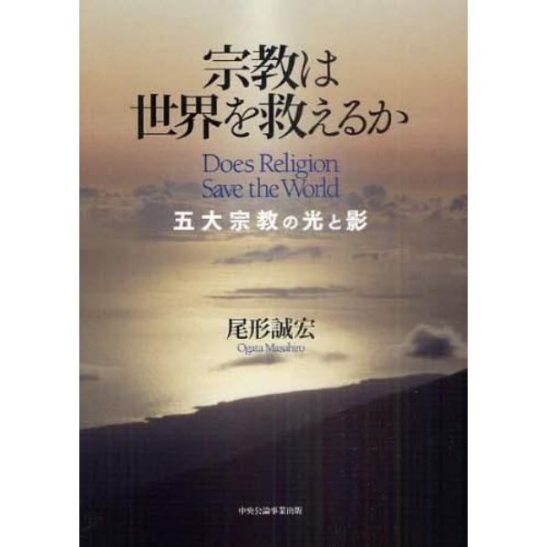 宗教は世界を救えるか　五大宗教の光と影