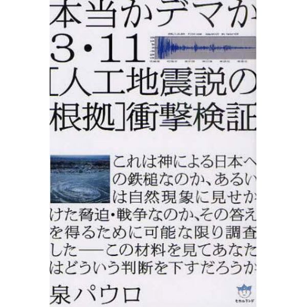 ３・１１〈人工地震説の根拠〉衝撃検証　本当かデマか