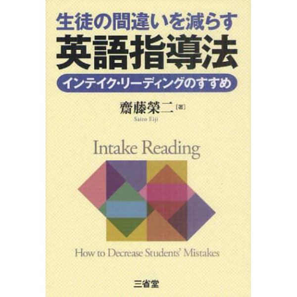 生徒の間違いを減らす英語指導法　インテイク・リーディングのすすめ