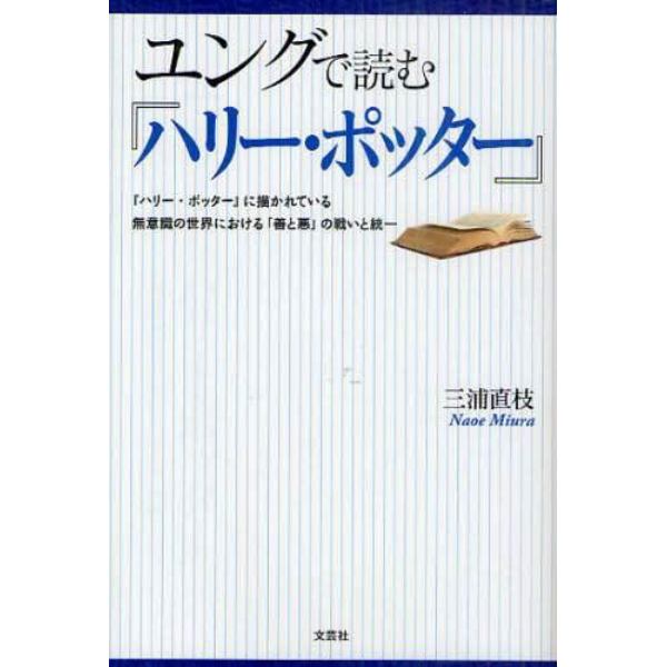 ユングで読む『ハリー・ポッター』　『ハリー・ポッター』に描かれている無意識の世界における「善と悪」の戦いと統一