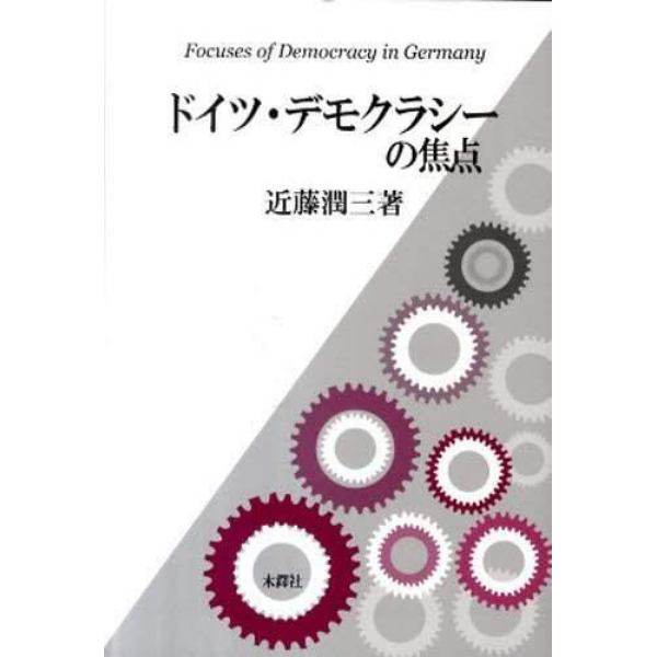 ドイツ・デモクラシーの焦点