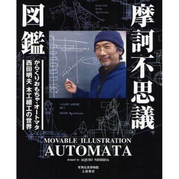 摩訶不思議図鑑　動くおもちゃ・オートマタ西田明夫の世界