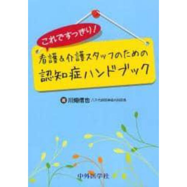 これですっきり！看護＆介護スタッフのための認知症ハンドブック