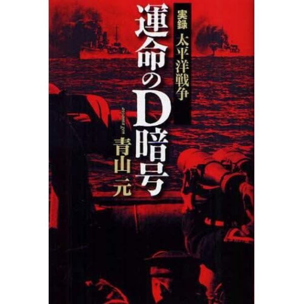 運命のＤ暗号　実録太平洋戦争