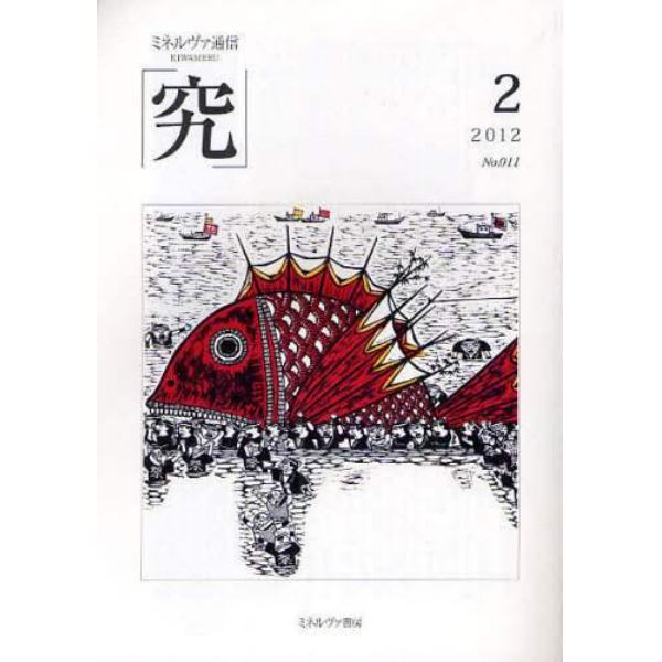 究　ミネルヴァ通信　Ｎｏ．０１１（２０１２年２月号）