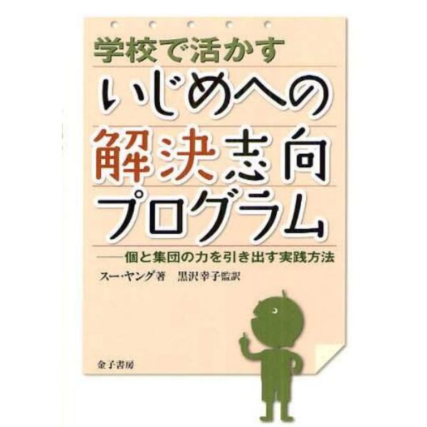 学校で活かすいじめへの解決志向プログラム　個と集団の力を引き出す実践方法