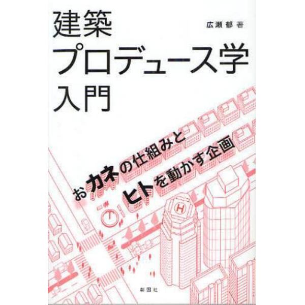 建築プロデュース学入門　おカネの仕組みとヒトを動かす企画