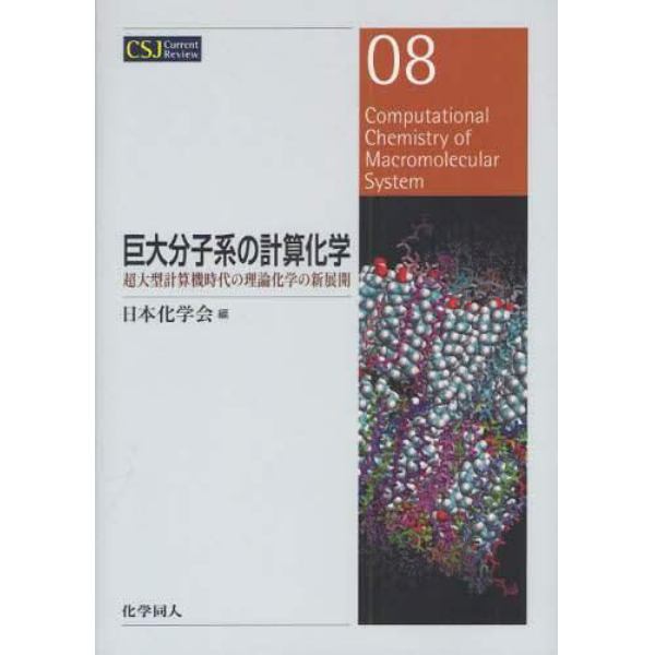 巨大分子系の計算化学　超大型計算機時代の理論化学の新展開