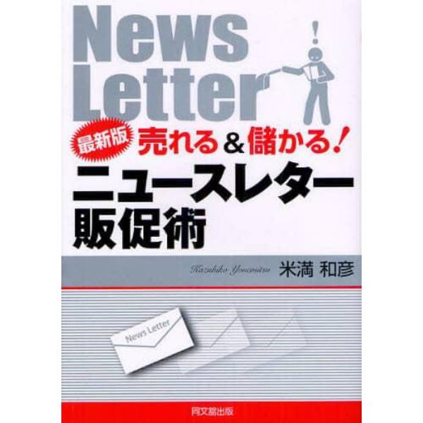 売れる＆儲かる！ニュースレター販促術