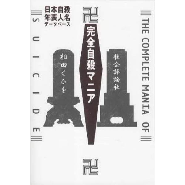 完全自殺マニア　日本自殺年表人名データベース