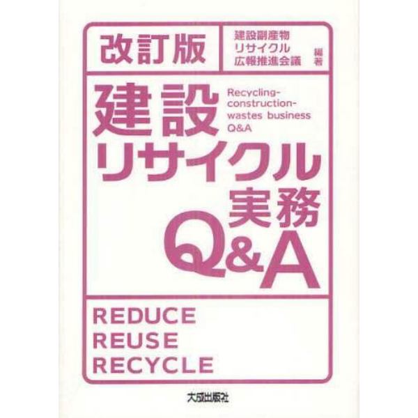 建設リサイクル実務Ｑ＆Ａ