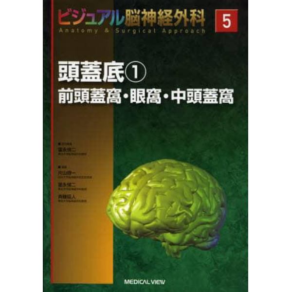 ビジュアル脳神経外科　５