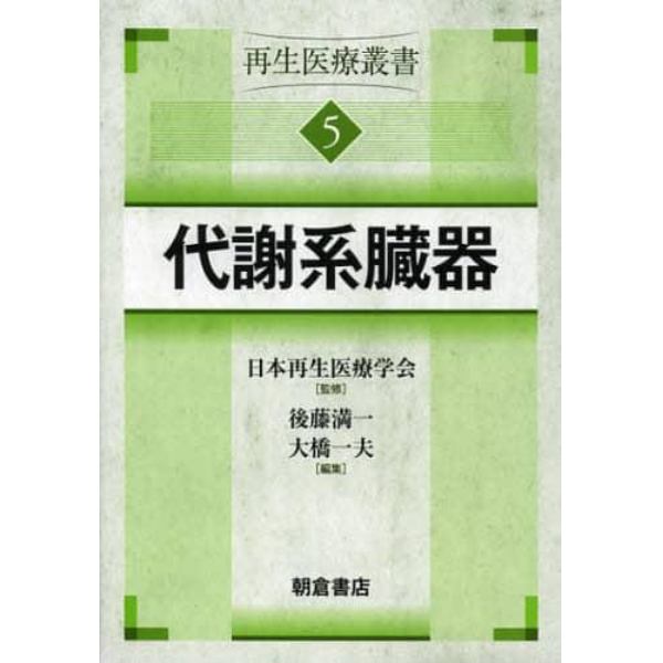 再生医療叢書　５