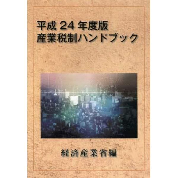 産業税制ハンドブック　平成２４年度版