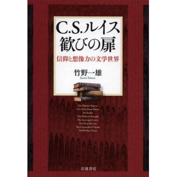 Ｃ．Ｓ．ルイス歓びの扉　信仰と想像力の文学世界