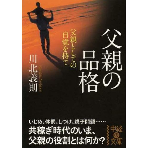 父親の品格　父親としての自覚を持て