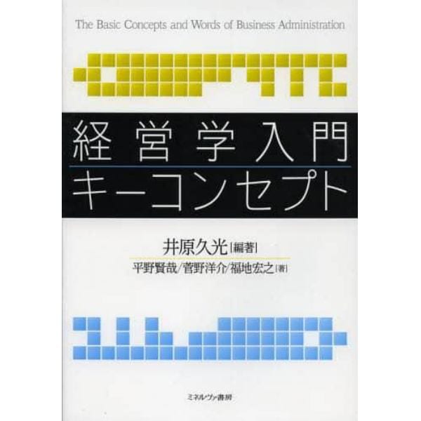 経営学入門キーコンセプト