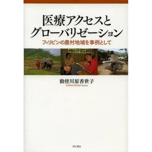 医療アクセスとグローバリゼーション　フィリピンの農村地域を事例として