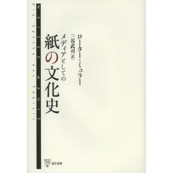 メディアとしての紙の文化史