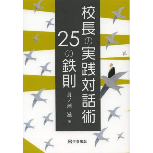 校長の実践対話術２５の鉄則