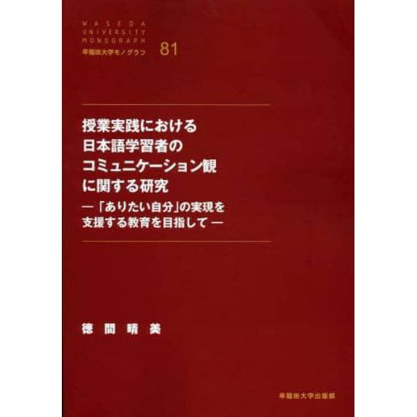 授業実践における日本語学習者のコミュニケ