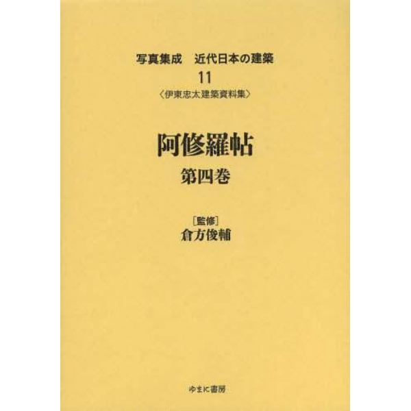 写真集成近代日本の建築　１１　復刻