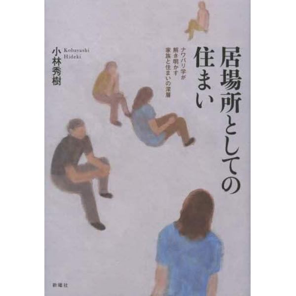 居場所としての住まい　ナワバリ学が解き明かす家族と住まいの深層