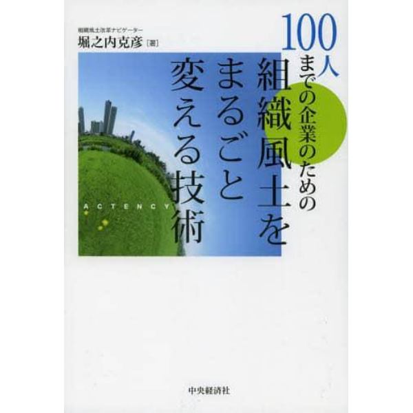 １００人までの企業のための組織風土をまるごと変える技術