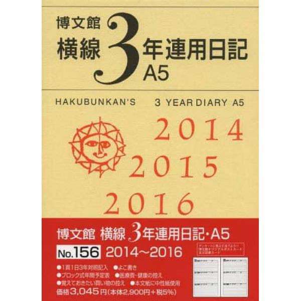 １５６．横線３年連用日記・Ａ５