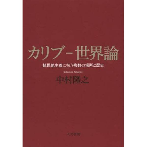 カリブ－世界論　植民地主義に抗う複数の場所と歴史