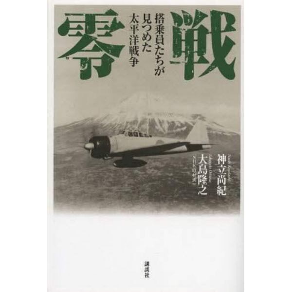 零戦　搭乗員たちが見つめた太平洋戦争