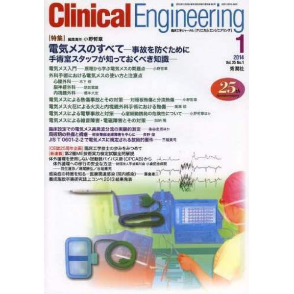 クリニカルエンジニアリング　臨床工学ジャーナル　Ｖｏｌ．２５Ｎｏ．１（２０１４－１月号）