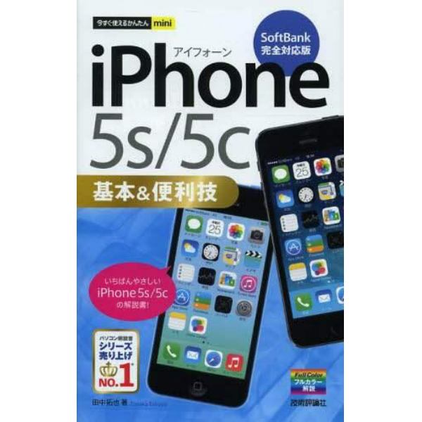 ｉＰｈｏｎｅ　５ｓ／５ｃ基本＆便利技