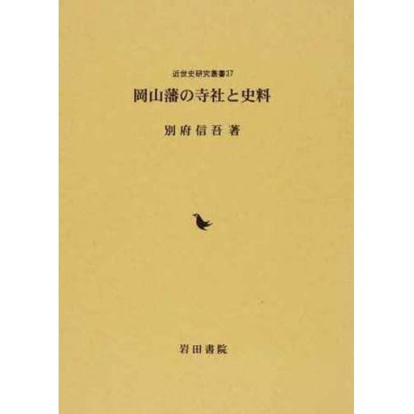 岡山藩の寺社と史料