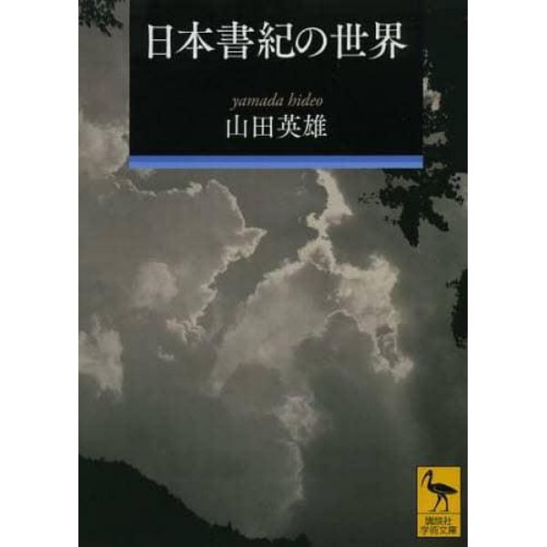 日本書紀の世界