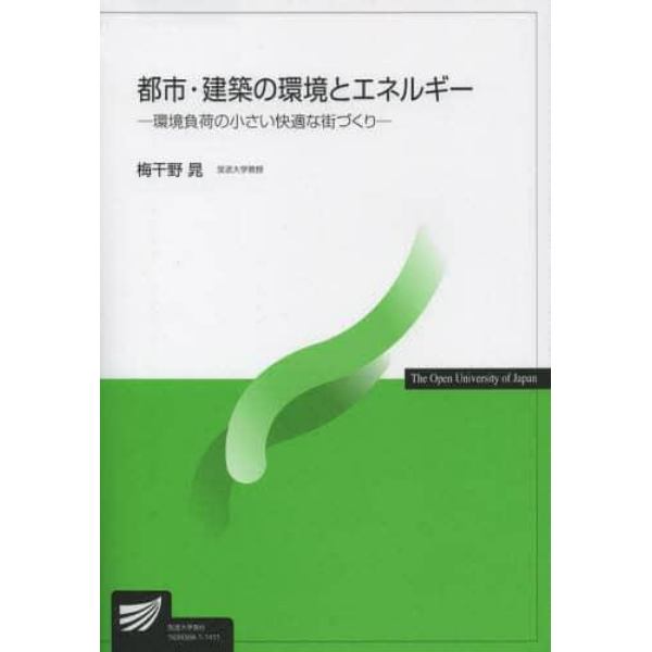 都市・建築の環境とエネルギー