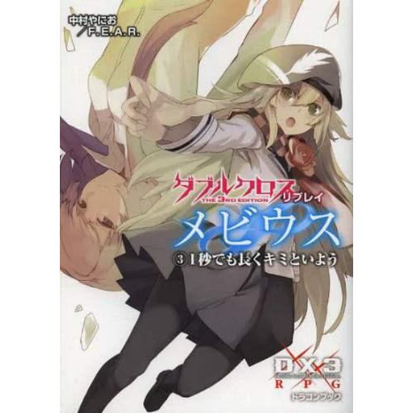 ダブルクロスＴｈｅ　３ｒｄ　Ｅｄｉｔｉｏｎリプレイ・メビウス　３