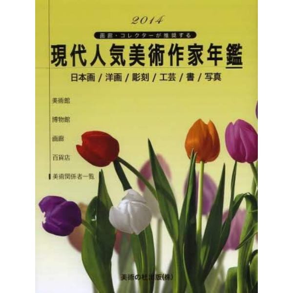 現代人気美術作家年鑑　画廊・コレクターが推奨する　２０１４　日本画／洋画／彫刻／工芸／書／写真
