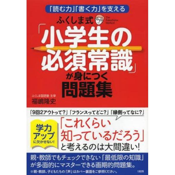 ふくしま式「小学生の必須常識」が身につく問題集　「読む力」「書く力」を支える