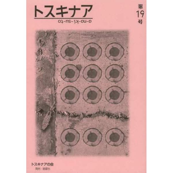 トスキナア　第１９号