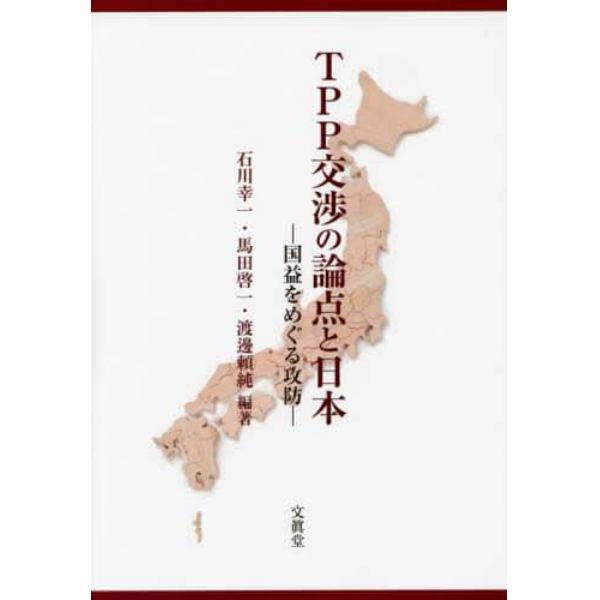 ＴＰＰ交渉の論点と日本　国益をめぐる攻防