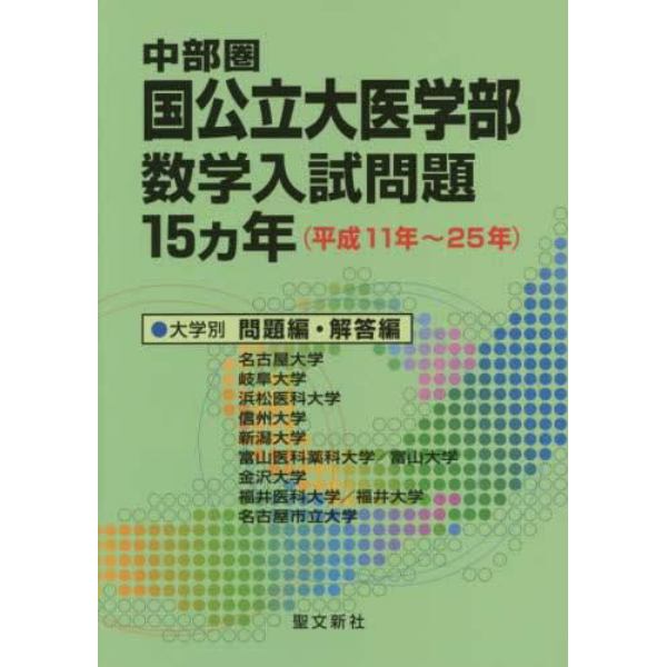 中部圏国公立大医学部数学入試問題１５カ年　平成１１年～２５年