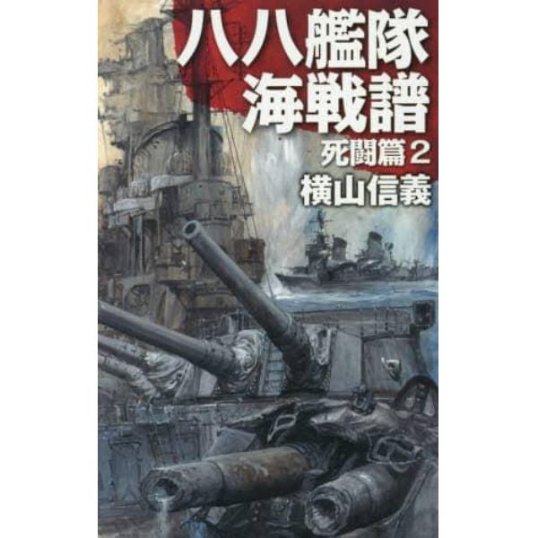 八八艦隊海戦譜　死闘篇２