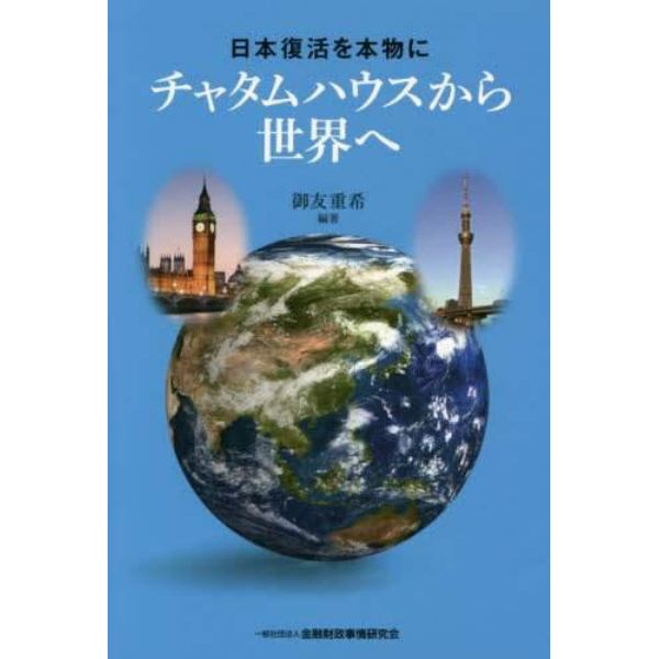 チャタムハウスから世界へ　日本復活を本物に