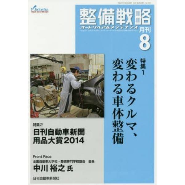 月刊整備戦略　オートリペア＆メンテナンス　２０１４年８月号