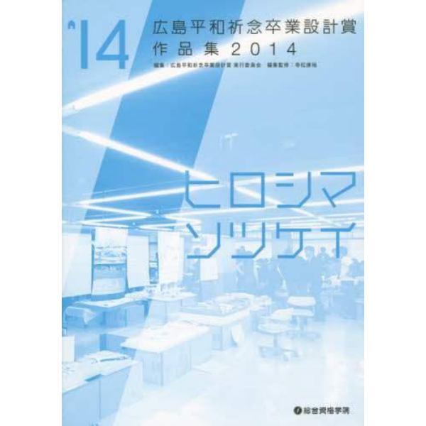 広島平和祈念卒業設計賞作品集　ヒロシマソツケイ　２０１４